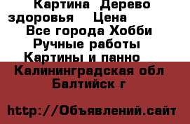 Картина “Дерево здоровья“ › Цена ­ 5 000 - Все города Хобби. Ручные работы » Картины и панно   . Калининградская обл.,Балтийск г.